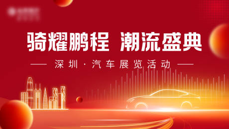 源文件下载【享设计】搜索编号：66810032571135928【骑耀鹏程潮流盛典汽车活动背景】