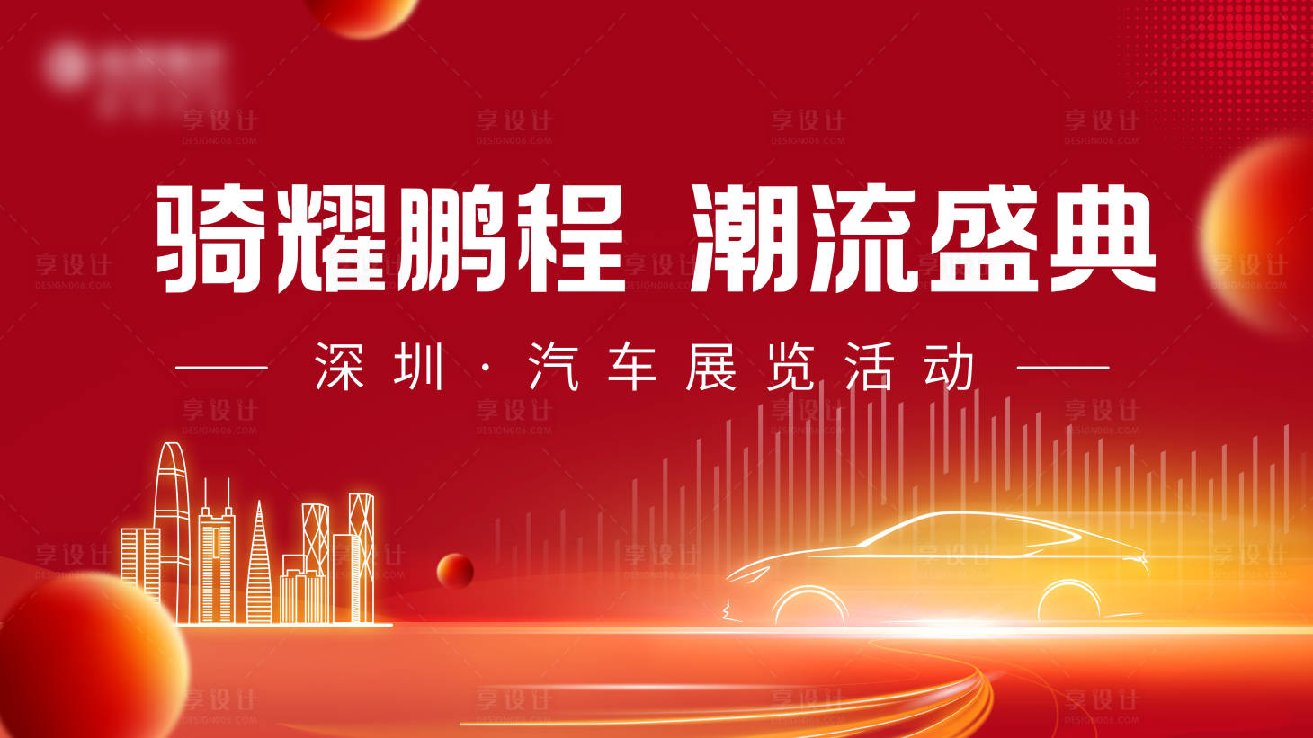 源文件下载【享设计】搜索编号：66810032571135928【骑耀鹏程潮流盛典汽车活动背景】