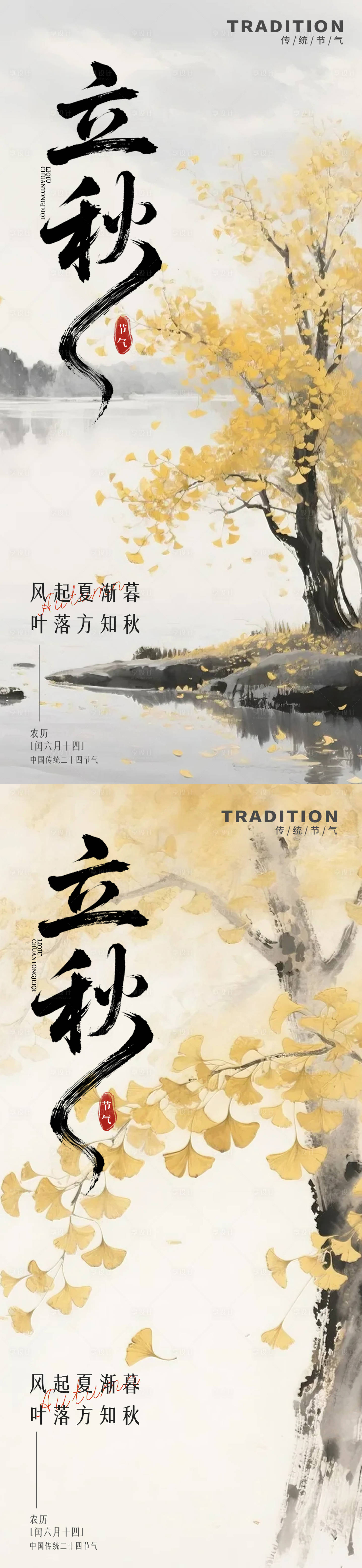 源文件下载【享设计】搜索编号：50560032273448907【水墨风二十四节气立秋海报】