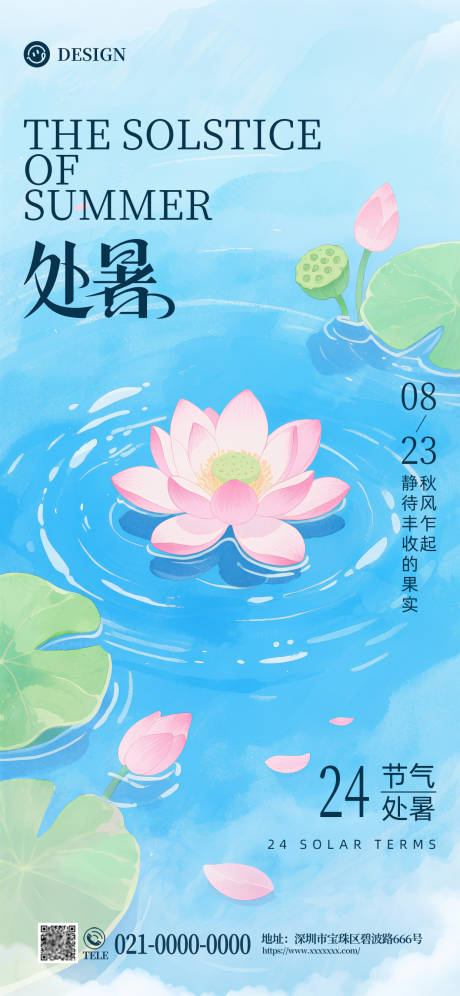 源文件下載【享設計】搜索編號：45830032517862287【0823處暑節氣海報】
