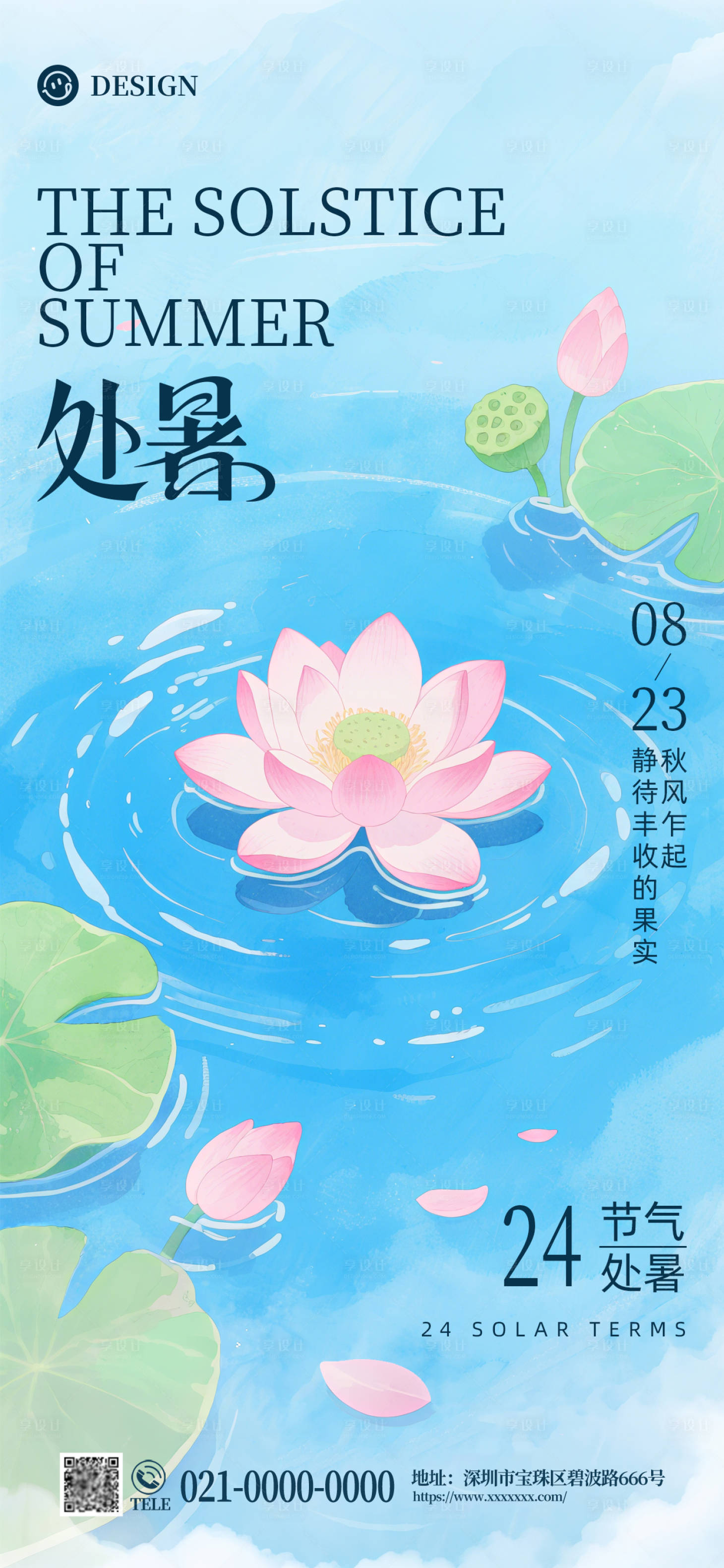 源文件下载【享设计】搜索编号：45830032517862287【0823处暑节气海报】