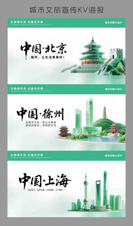 源文件下載【享設計】搜索編號：90130032536164928【綠色北京徐州上海城市旅游背景板】