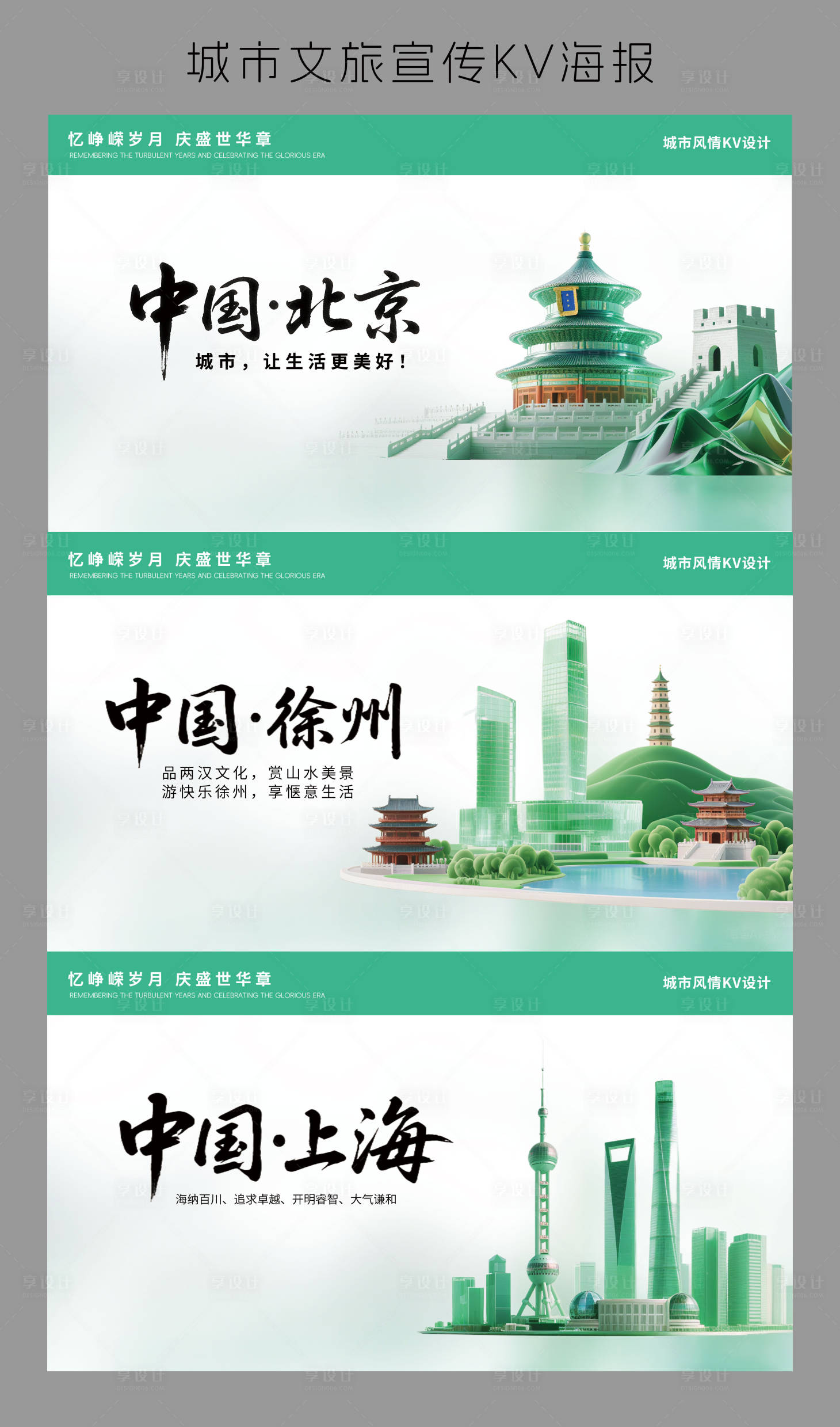 源文件下载【享设计】搜索编号：90130032536164928【绿色北京徐州上海城市旅游背景板】