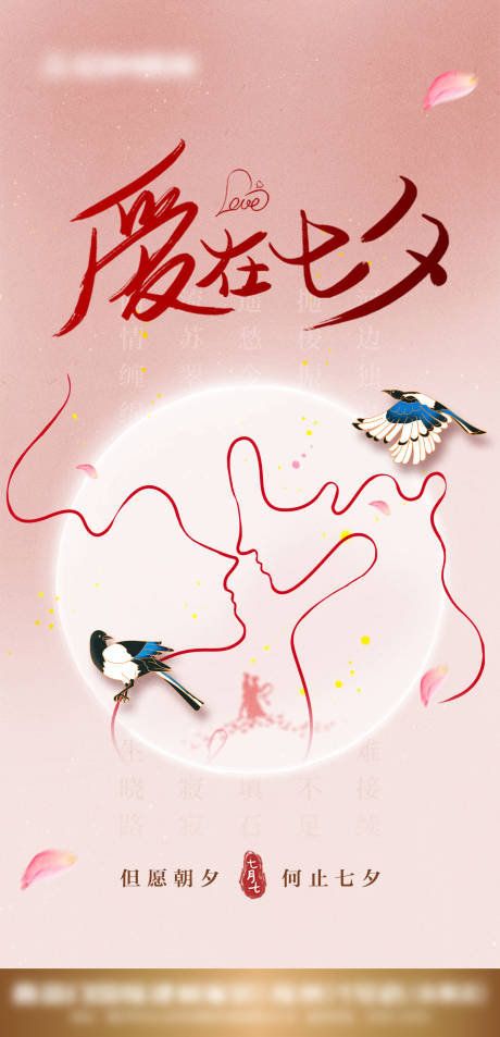 源文件下载【享设计】搜索编号：42300032785692424【七夕海报】