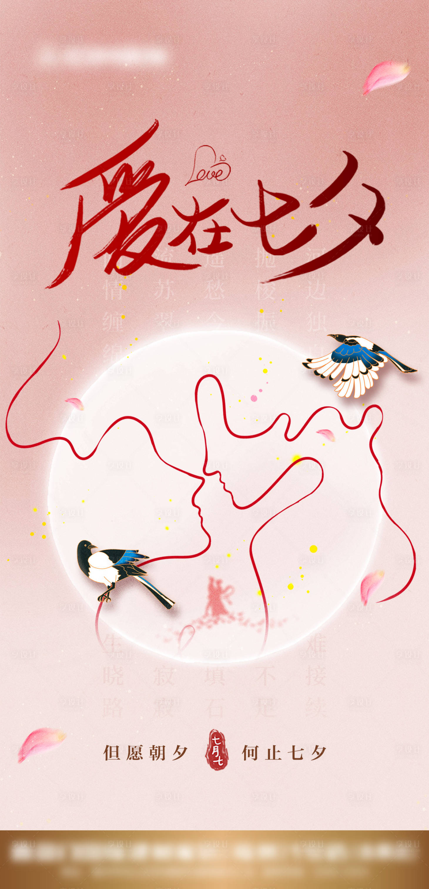 源文件下载【享设计】搜索编号：42300032785692424【七夕海报】