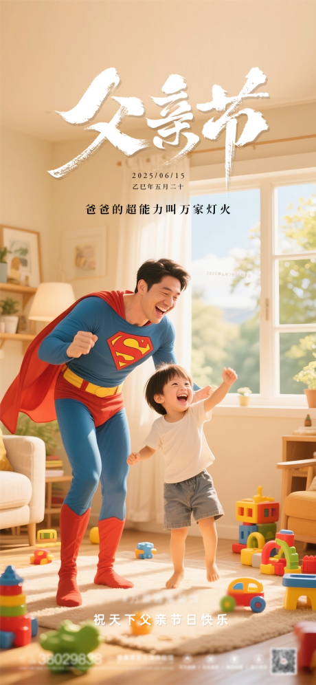 源文件下載【享設(shè)計(jì)】搜索編號(hào)：50760032565111312【家裝裝修父親節(jié)超人海報(bào)】