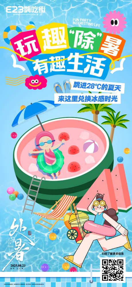 源文件下载【享设计】搜索编号：88440032473109636【趣味除暑节气海报】