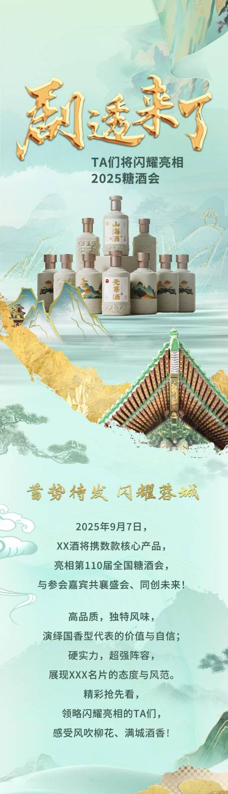 源文件下載【享設計】搜索編號：87280032517128823【白酒糖酒會長圖】