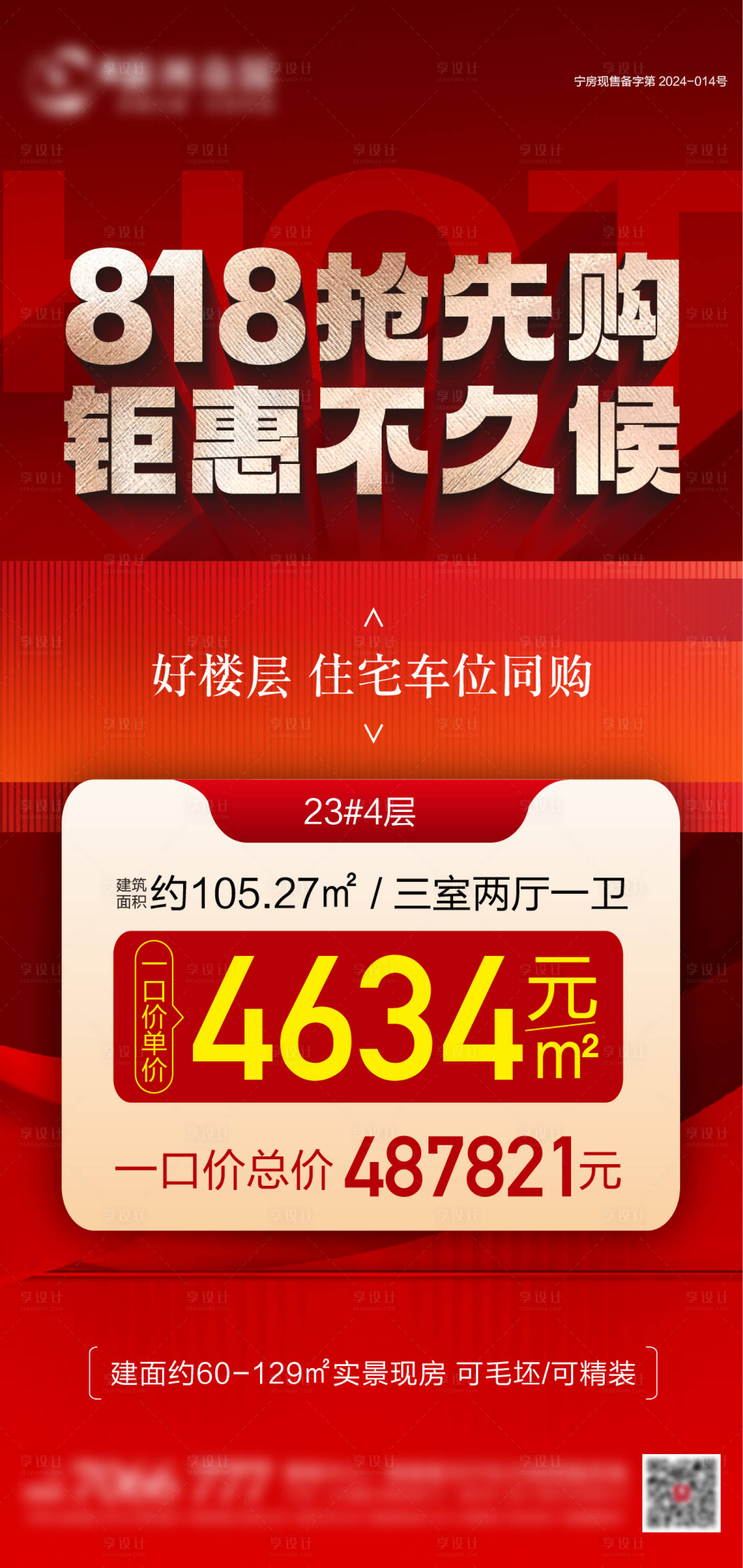 源文件下载【享设计】搜索编号：82650032513838434【地产钜惠特价房海报】