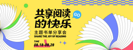 源文件下载【享设计】搜索编号：39680032407647403【共享阅读快乐背景板】