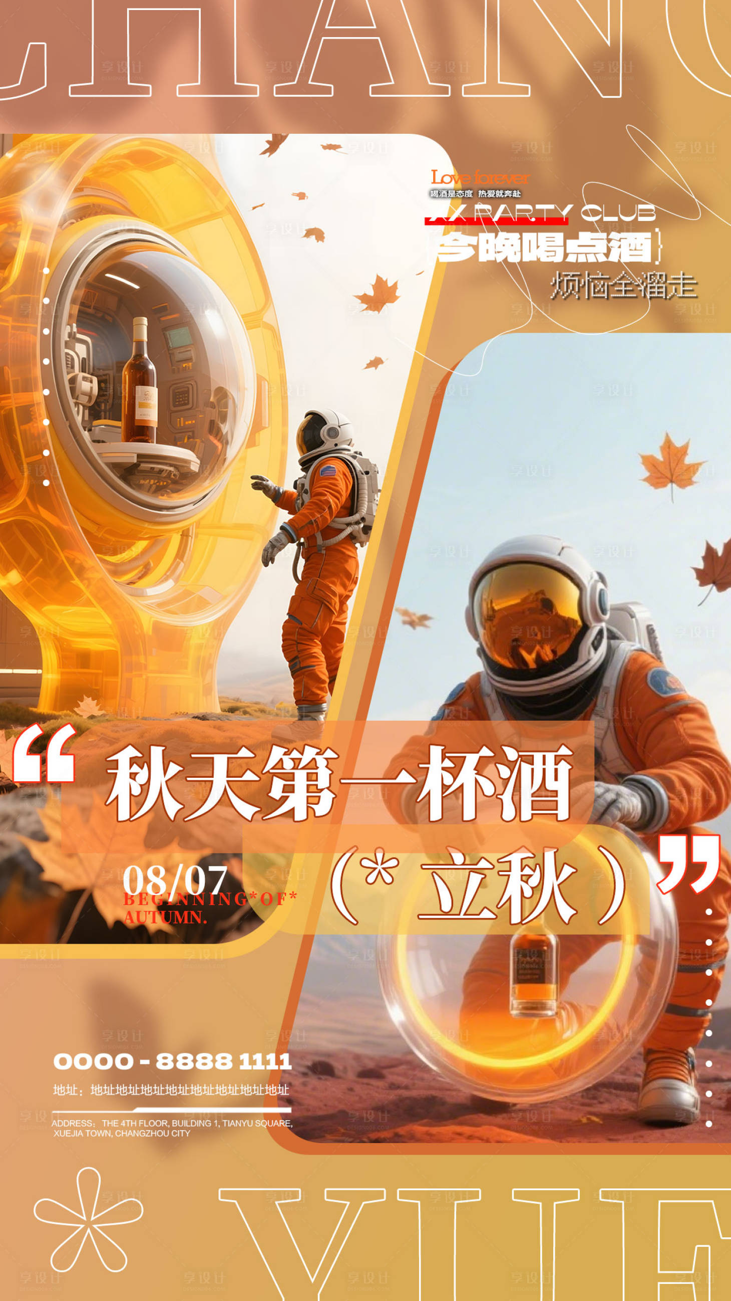 源文件下載【享設(shè)計】搜索編號：59650032354252409【酒吧立秋節(jié)氣海報】