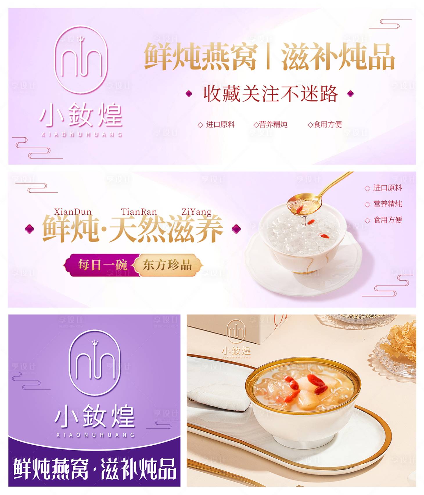 源文件下载【享设计】搜索编号：61940032434122800【外卖鲜炖燕窝装修海报banner】