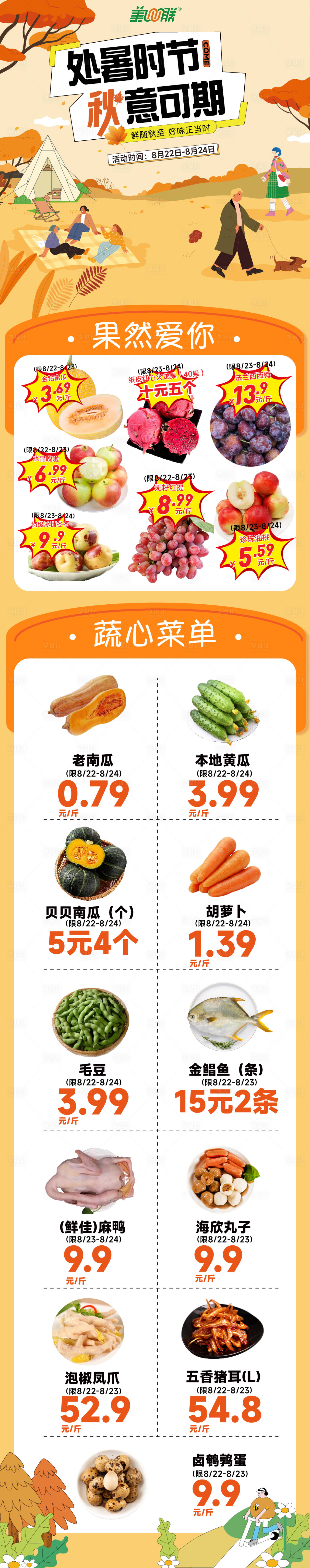 源文件下载【享设计】搜索编号：40350032652968335【超市秋季生鲜促销海报 】