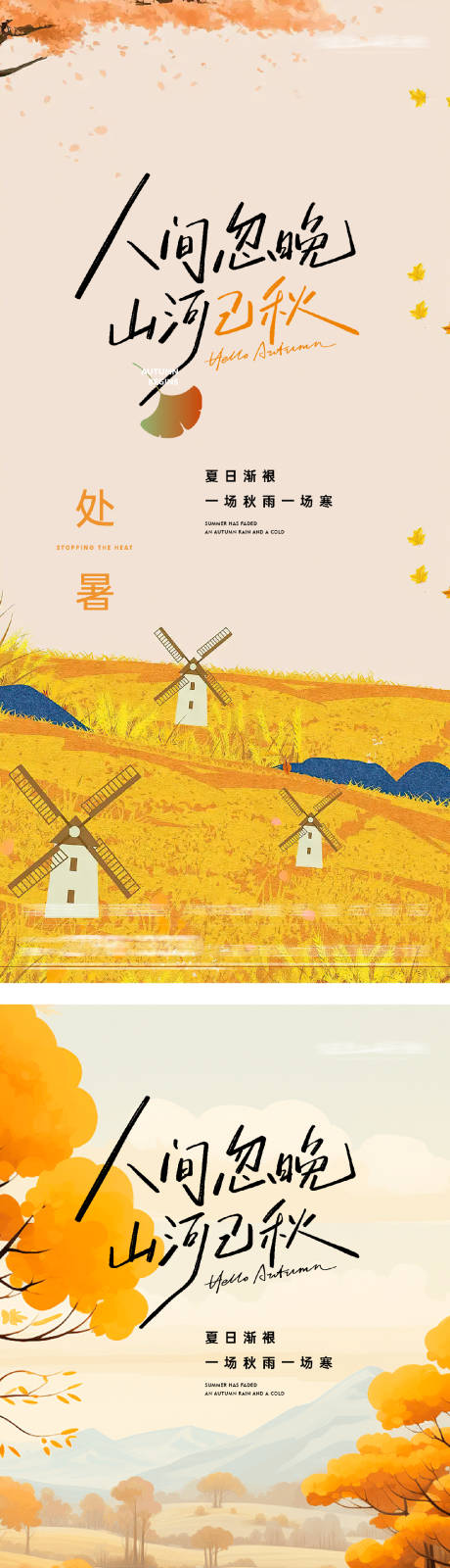 源文件下載【享設計】搜索編號：38030032589006073【處暑插畫海報節氣】