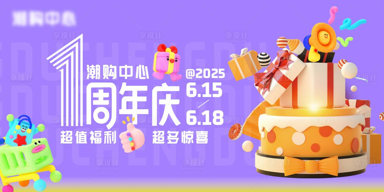 源文件下載【享設計】搜索編號：81480032575601824【周年慶店慶1周年】