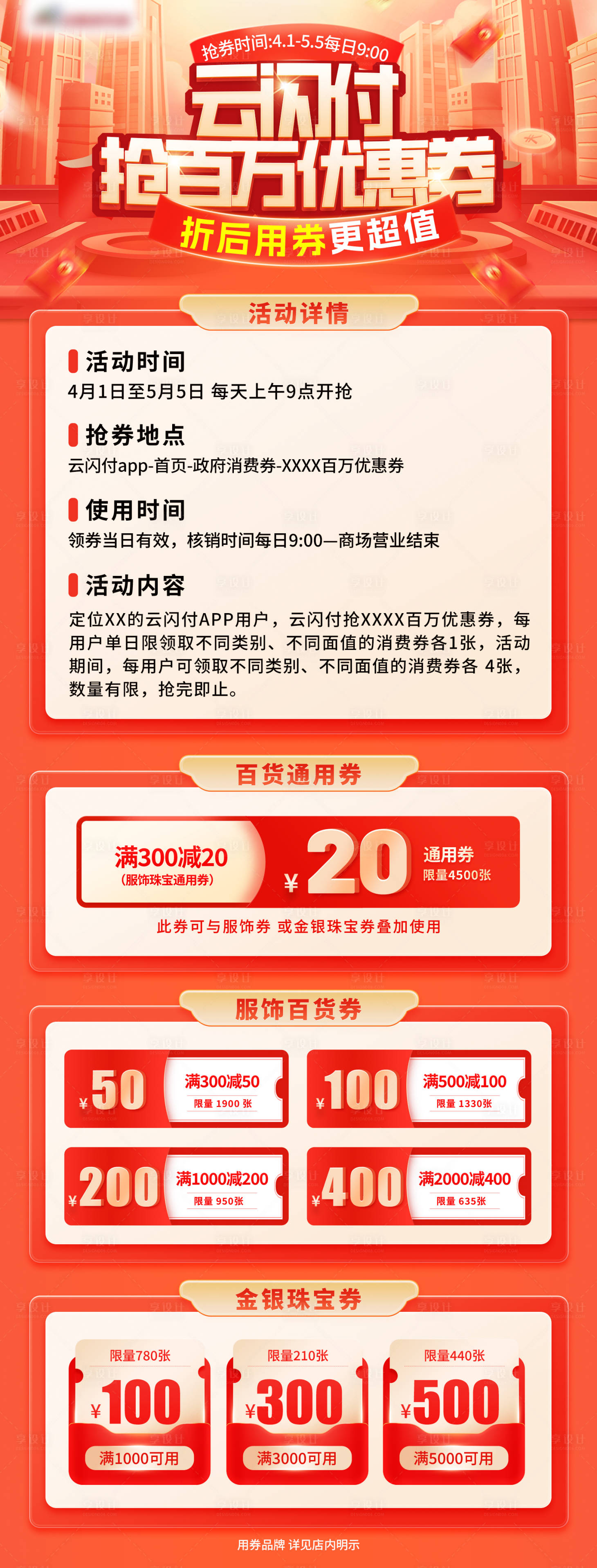 源文件下载【享设计】搜索编号：39350032515693216【云闪付抢券长图海报】