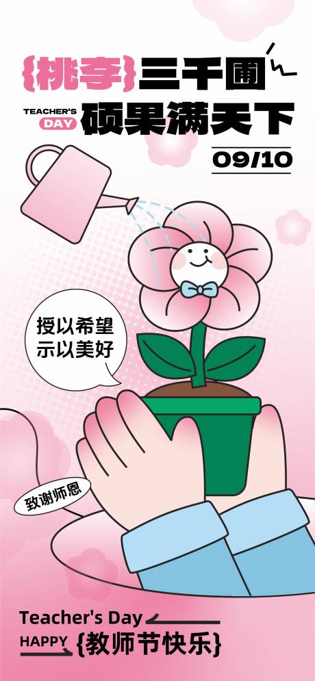 源文件下载【享设计】搜索编号：33250032671186581【教师节】