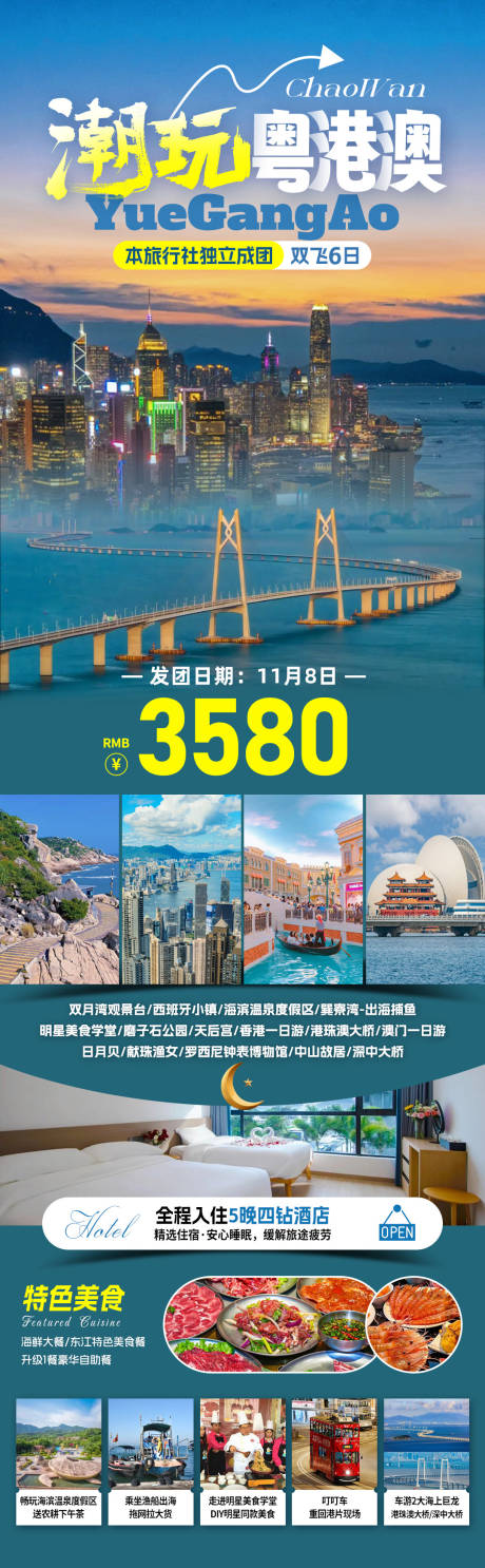 源文件下载【享设计】搜索编号：77480032566131213【潮玩粤港澳旅游海报】