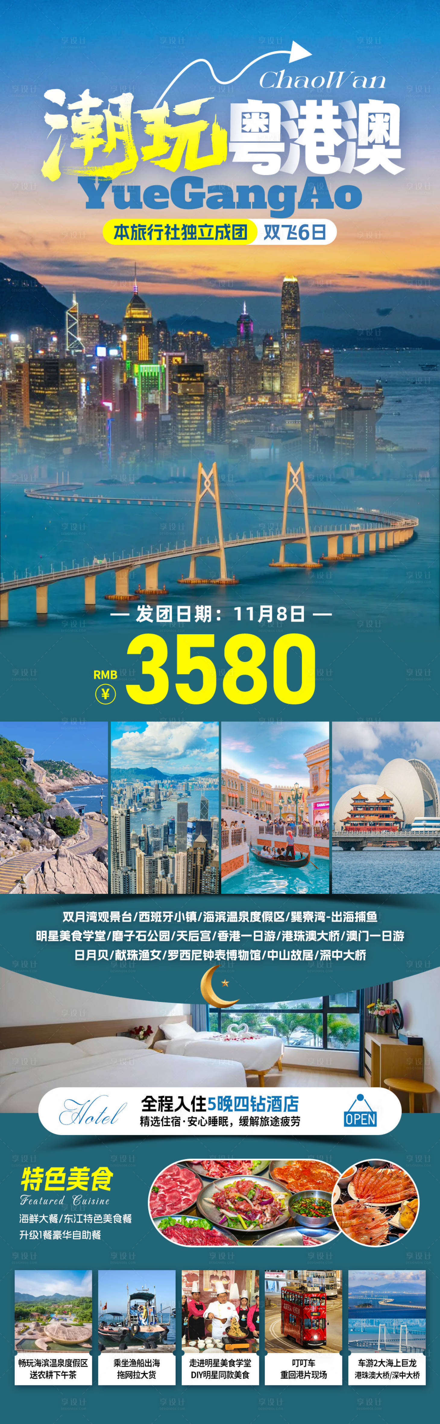 源文件下载【享设计】搜索编号：77480032566131213【潮玩粤港澳旅游海报】