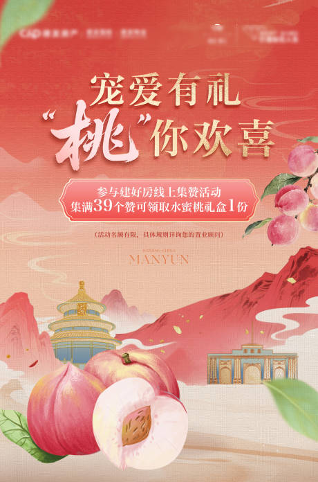 源文件下載【享設(shè)計】搜索編號：12410032274327673【送水蜜桃活動刷屏】