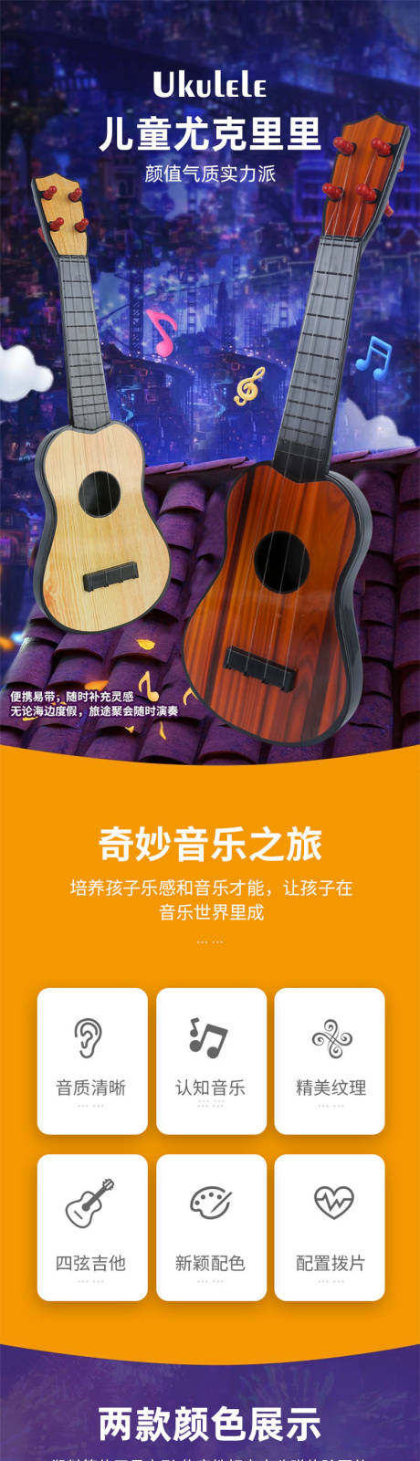 源文件下載【享設計】搜索編號：83530032269385919【兒童尤克里里玩具詳情頁】