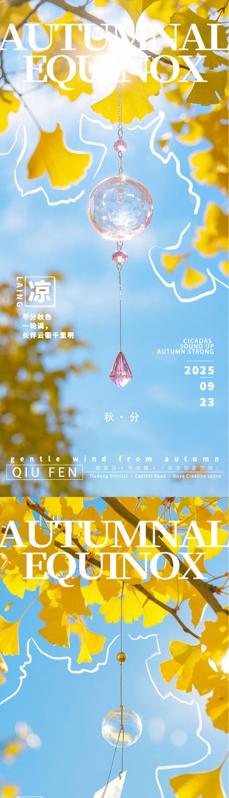源文件下載【享設計】搜索編號：52400032568396768【秋分風鈴ins海報】