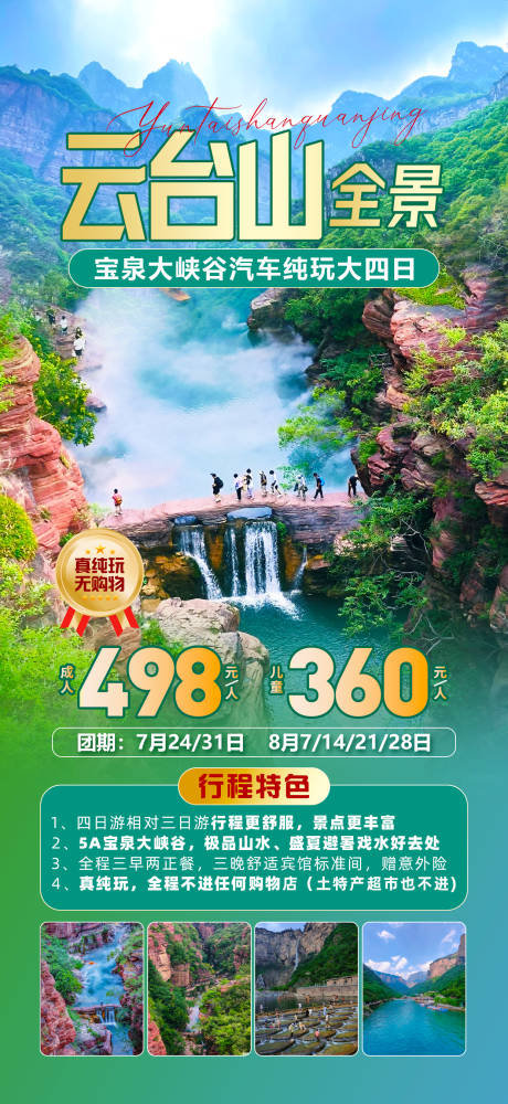 源文件下載【享設計】搜索編號：56240032330091678【云臺山旅游海報】
