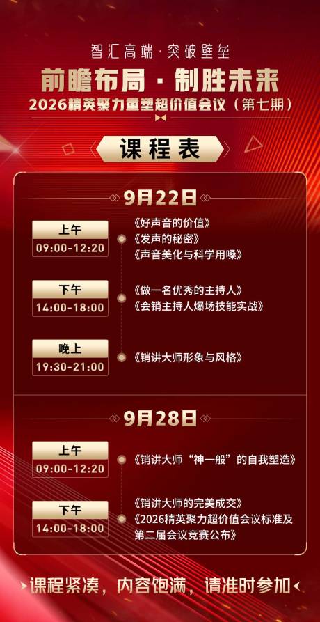 源文件下载【享设计】搜索编号：44450032342518523【会议课程造势宣传商务课程表红金海报】