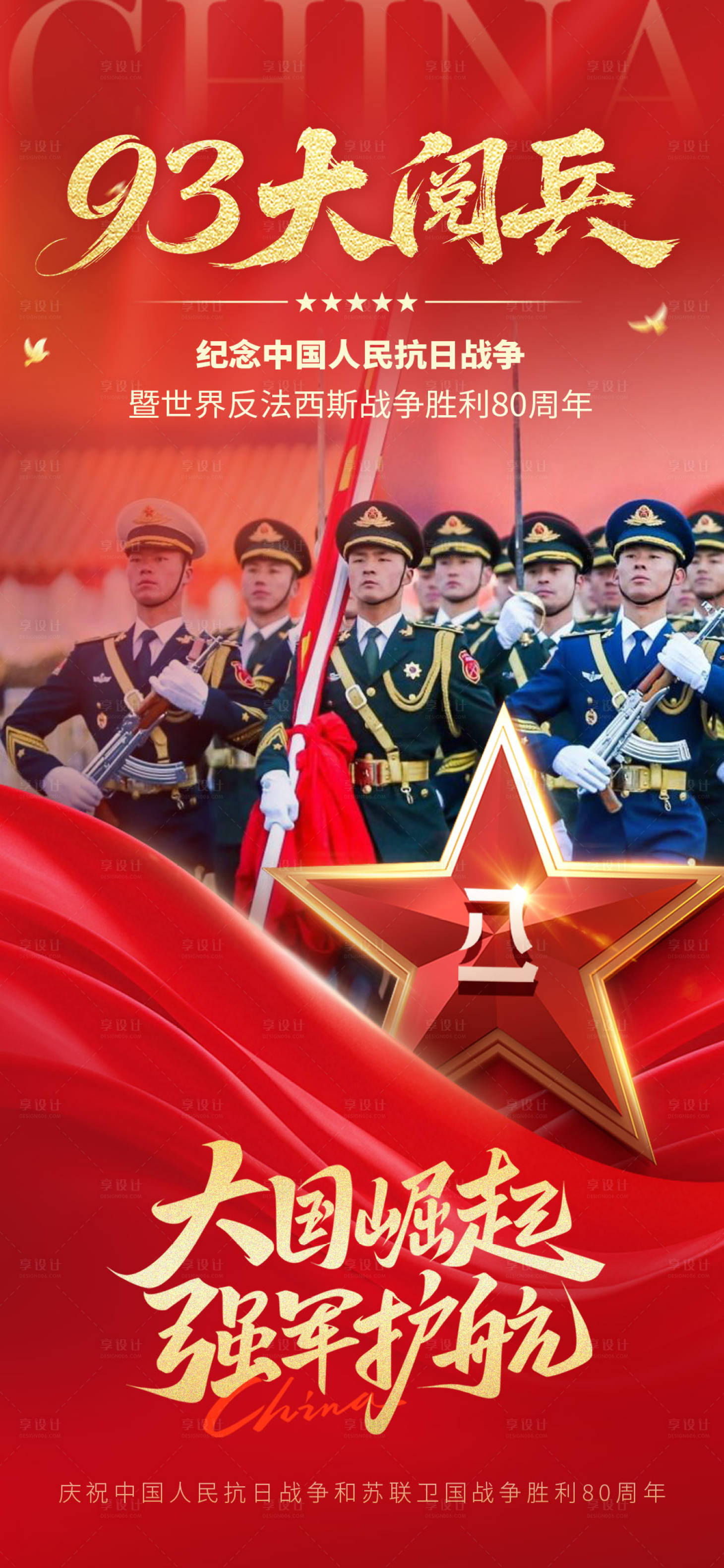 源文件下载【享设计】搜索编号：73370032757624422【大阅兵胜利日海报】
