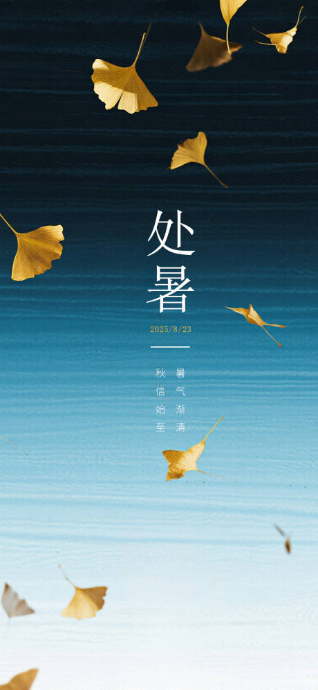 源文件下载【享设计】搜索编号：80490032430152336【处暑海报】