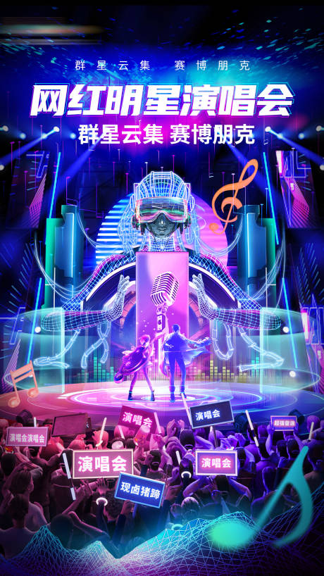源文件下載【賽博朋克音樂會海報(bào)】編號：33890032301112406