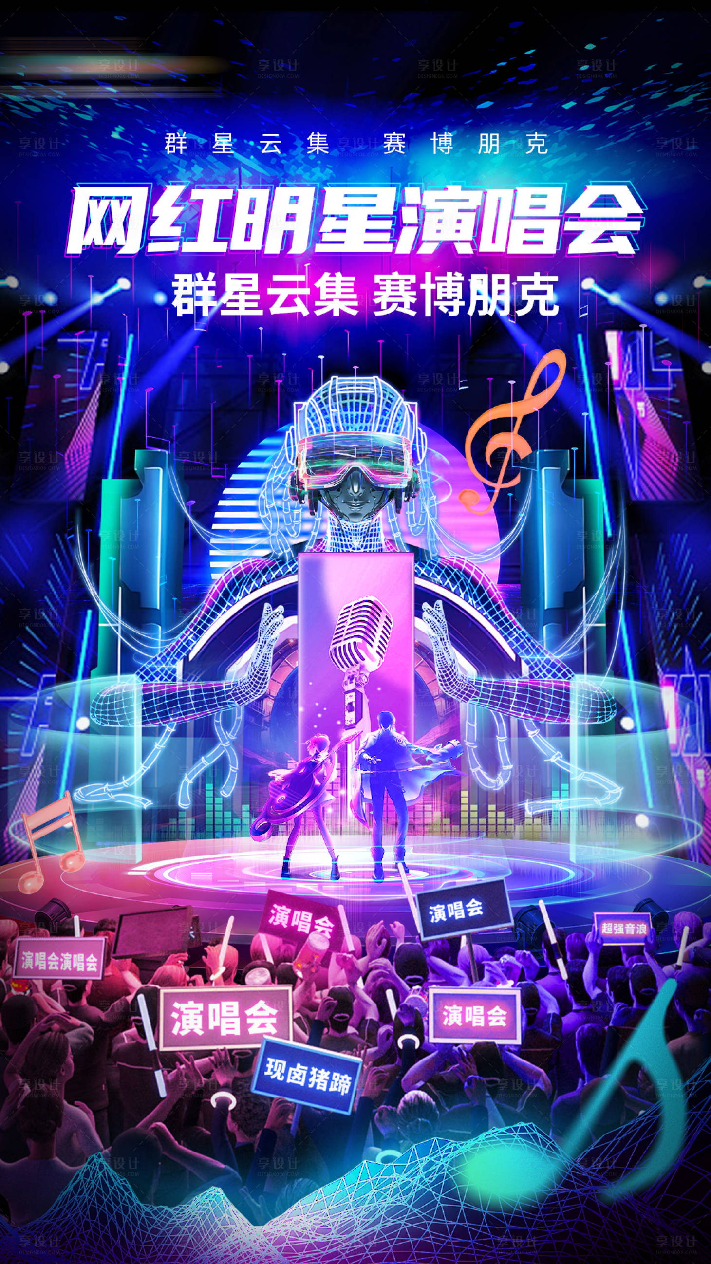 源文件下載【享設計】搜索編號：33890032301112406【賽博朋克音樂會海報】