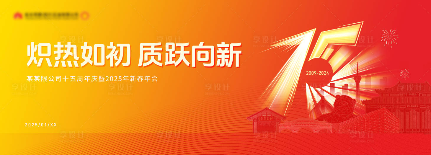 源文件下載【享設計】搜索編號：60460032327133670【企業周年慶活動背景板】
