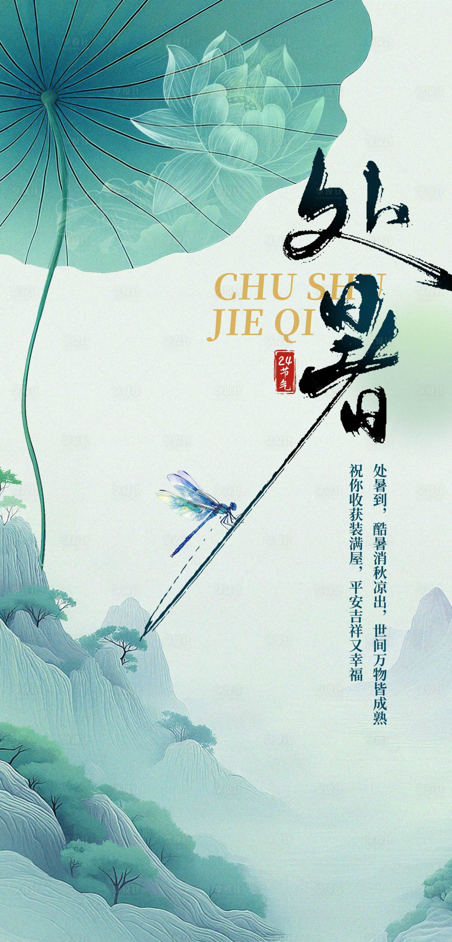 源文件下载【享设计】搜索编号：29500032518313517【处暑节气稿】