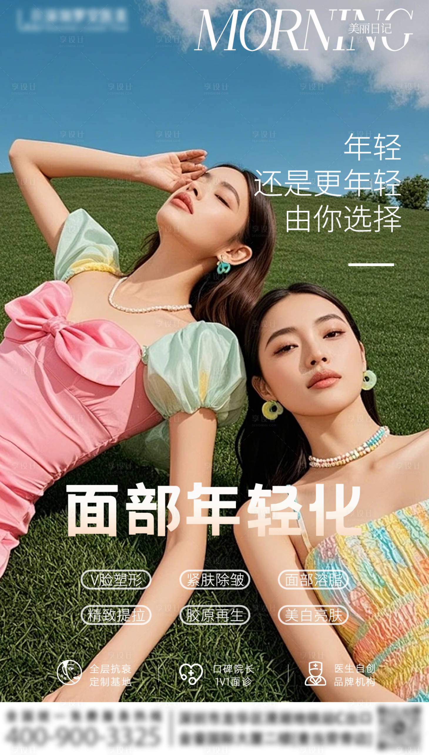 源文件下载【享设计】搜索编号：66570032297311488【医美抗衰早安图】