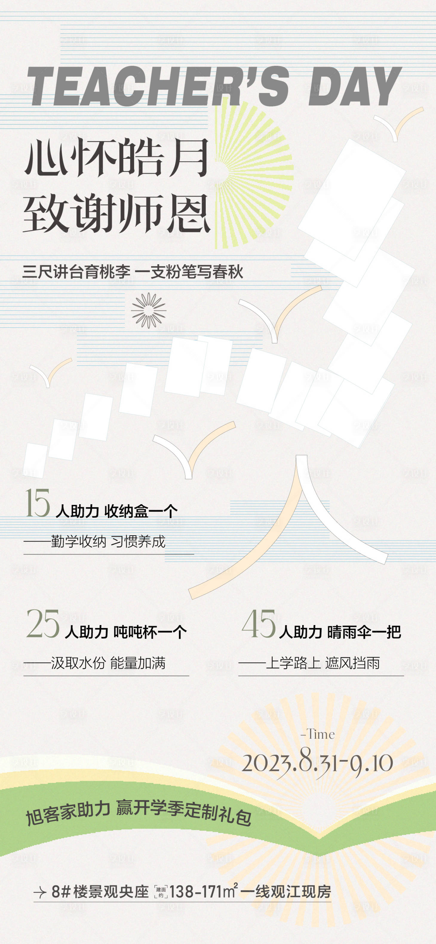 源文件下载【享设计】搜索编号：85010032714842357【教师节活动海报】