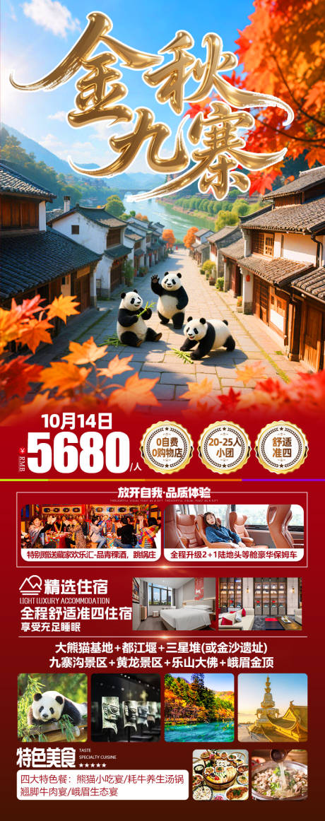 源文件下载【享设计】搜索编号：36150032596055426【金秋九寨成都旅游】