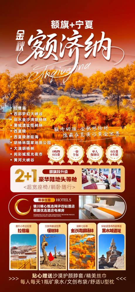 源文件下载【享设计】搜索编号：51790032510238036【金秋额济纳旅游海报】