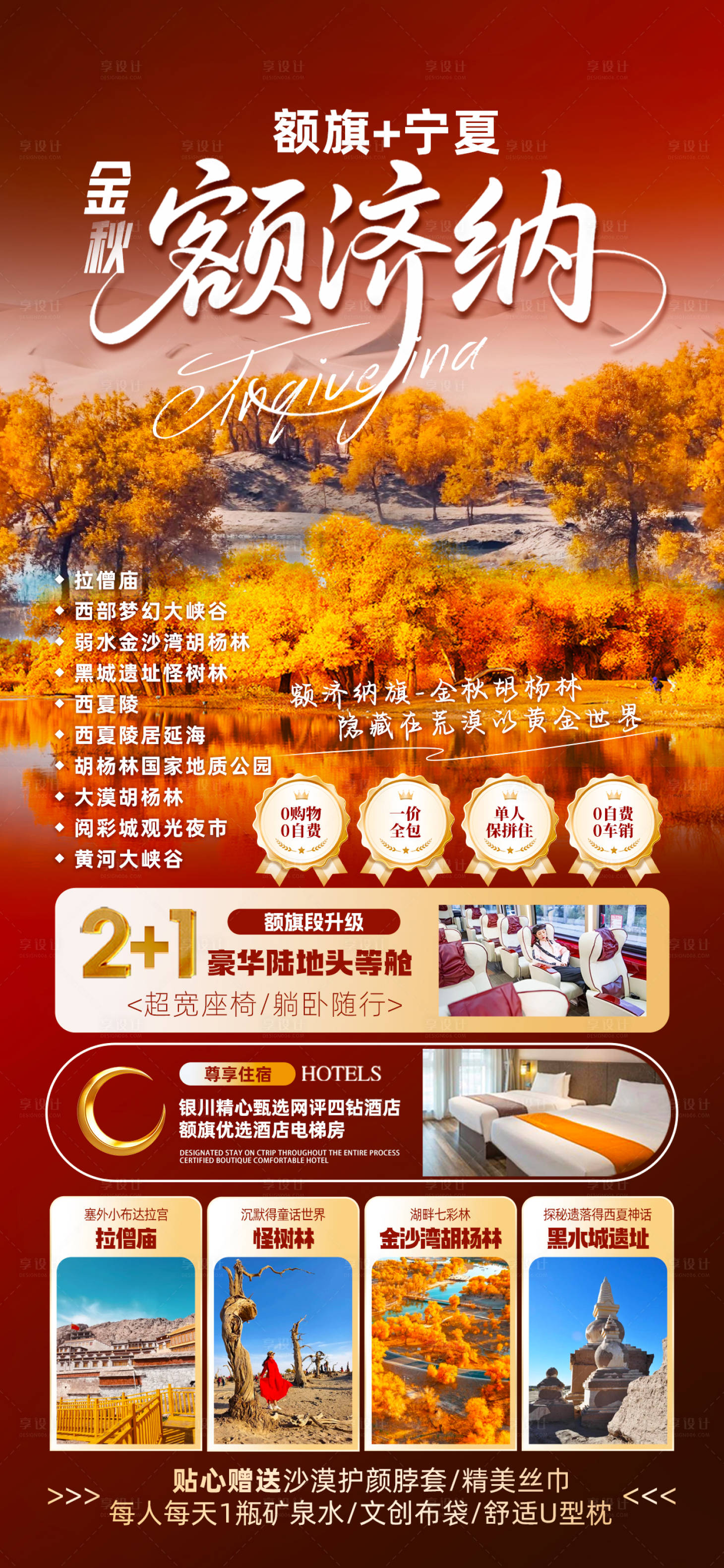 源文件下載【享設計】搜索編號：51790032510238036【金秋額濟納旅游海報】