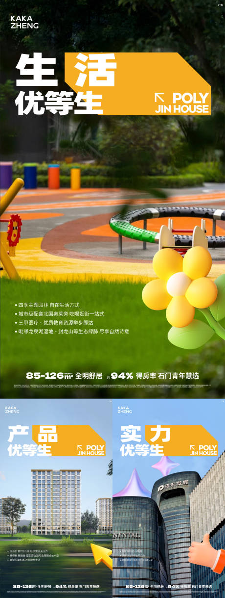 源文件下载【享设计】搜索编号：54910032808907284【地产优等生系列配套海报】
