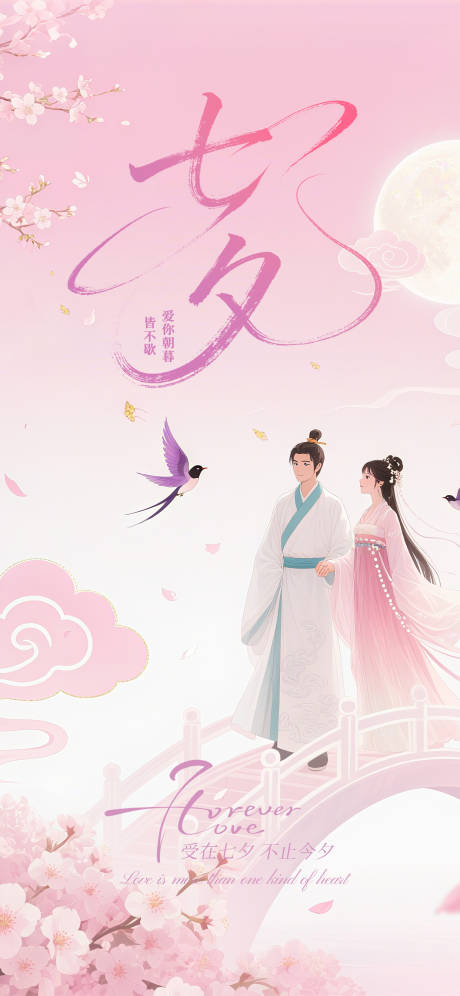 源文件下载【享设计】搜索编号：41840032387888238【七夕节爱在七夕粉色中国风唯美浪漫海报】