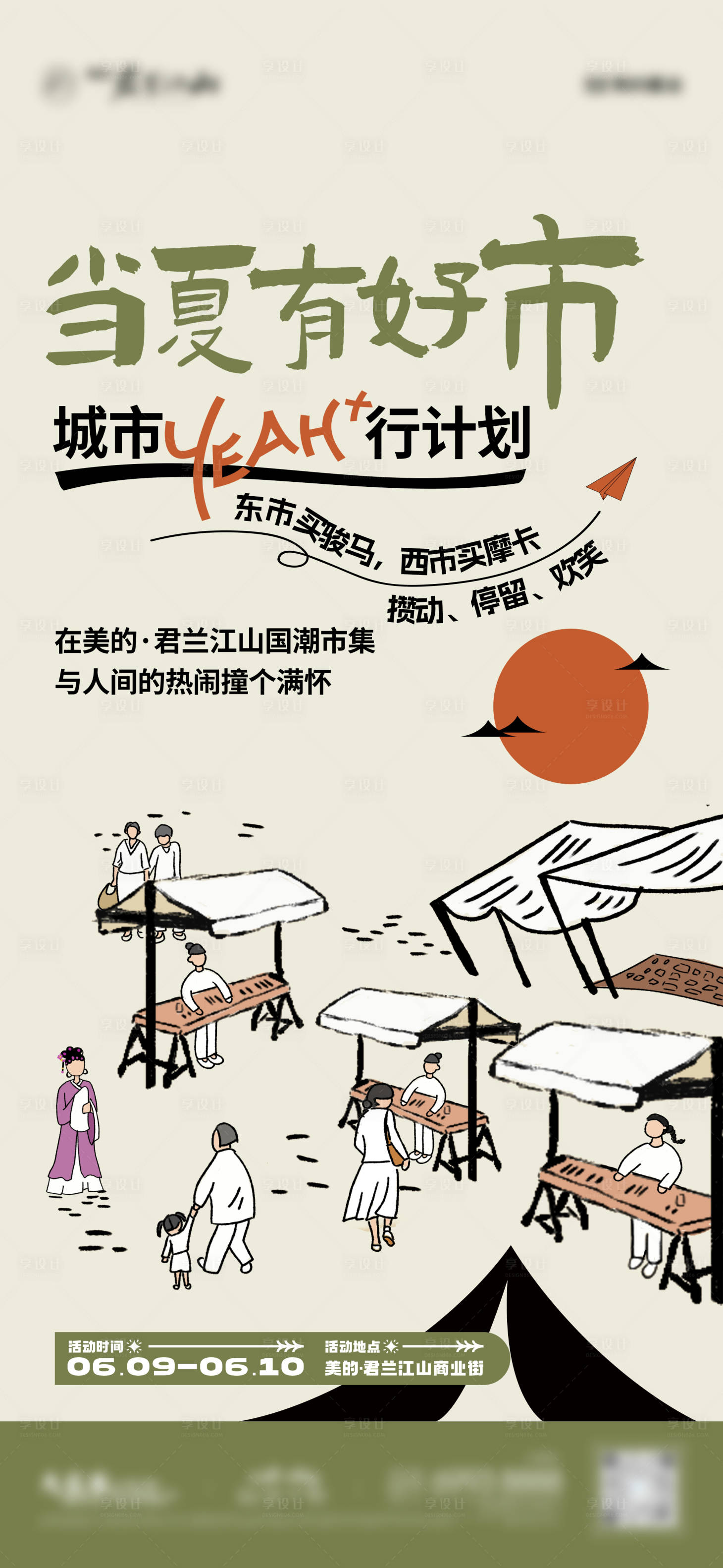 源文件下載【享設(shè)計(jì)】搜索編號：24700032731401714【房地產(chǎn)國潮市集插畫海報(bào)】