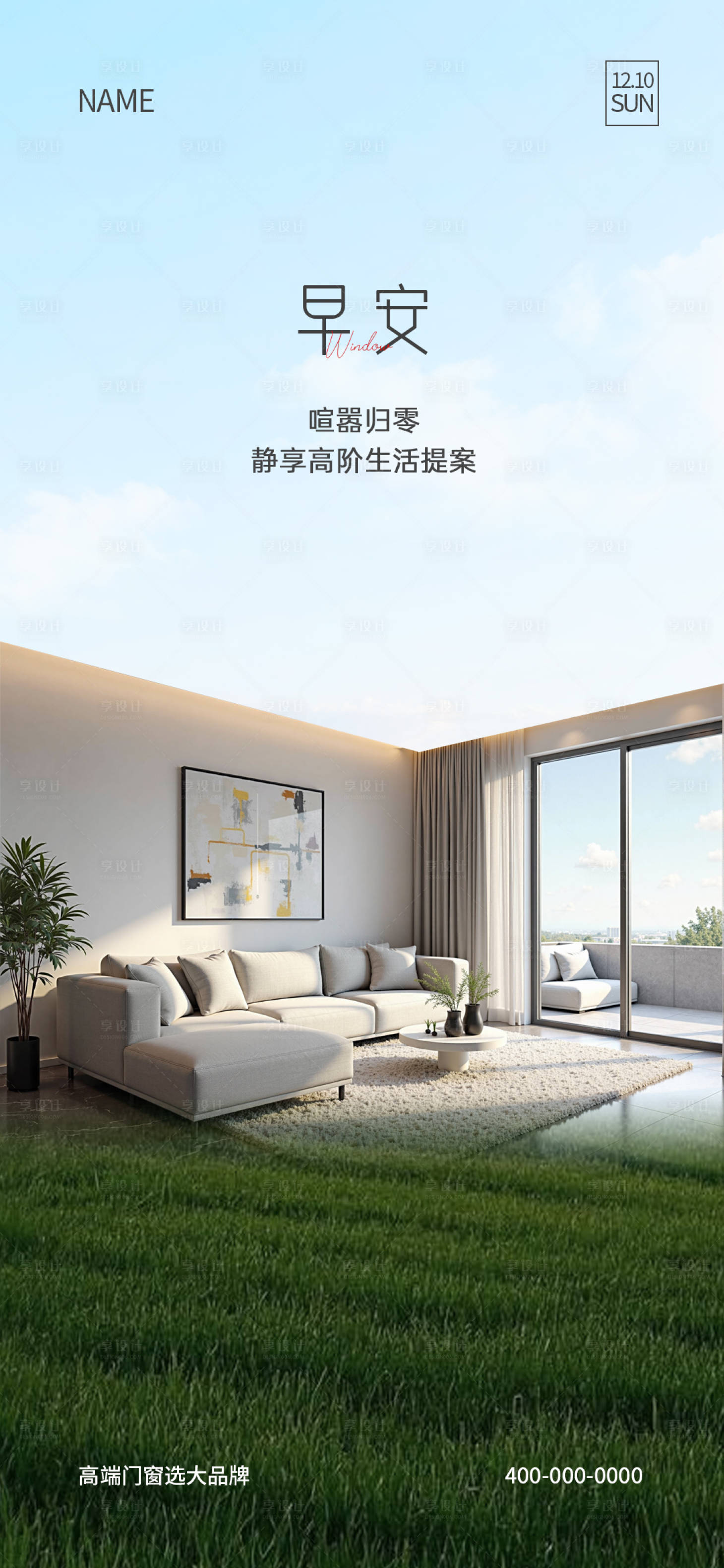 源文件下载【享设计】搜索编号：78630032340641682【门窗早安海报】