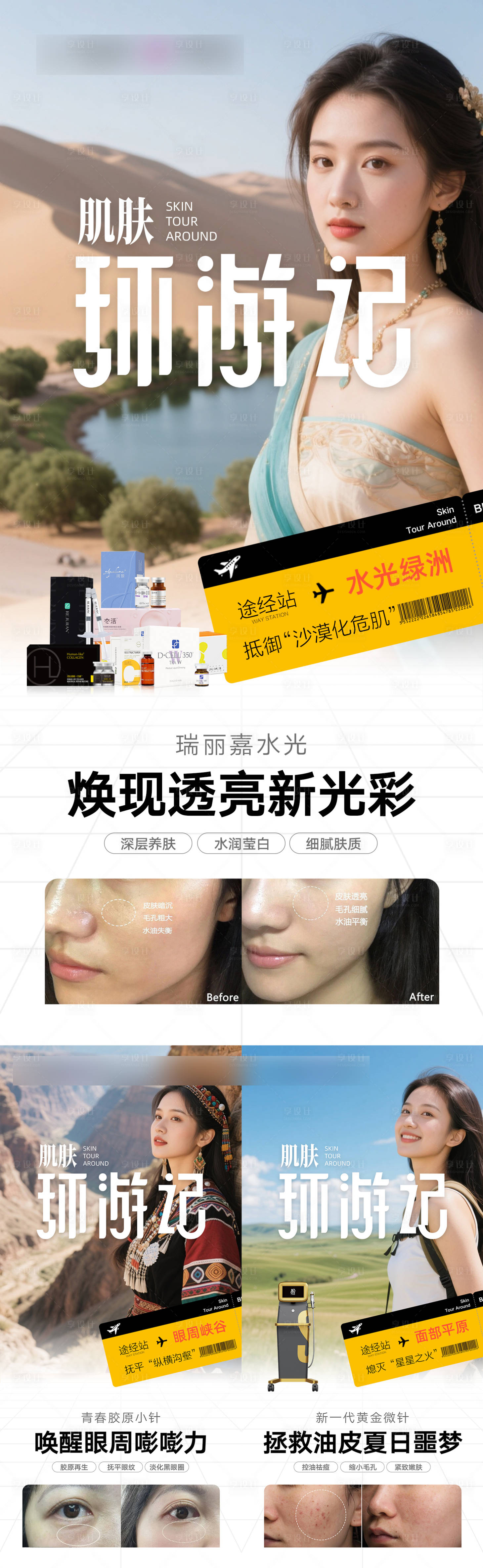 源文件下载【享设计】搜索编号：12160032570704110【肌肤环游记】