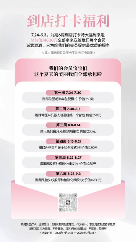 源文件下載【享設計】搜索編號：22390032366731895【美業皮膚管理美容院到店護理打卡海報】