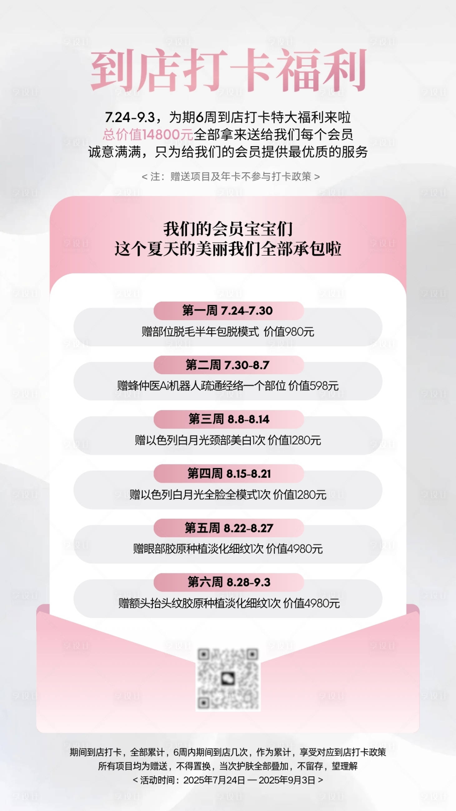 源文件下载【享设计】搜索编号：22390032366731895【美业皮肤管理美容院到店护理打卡海报】