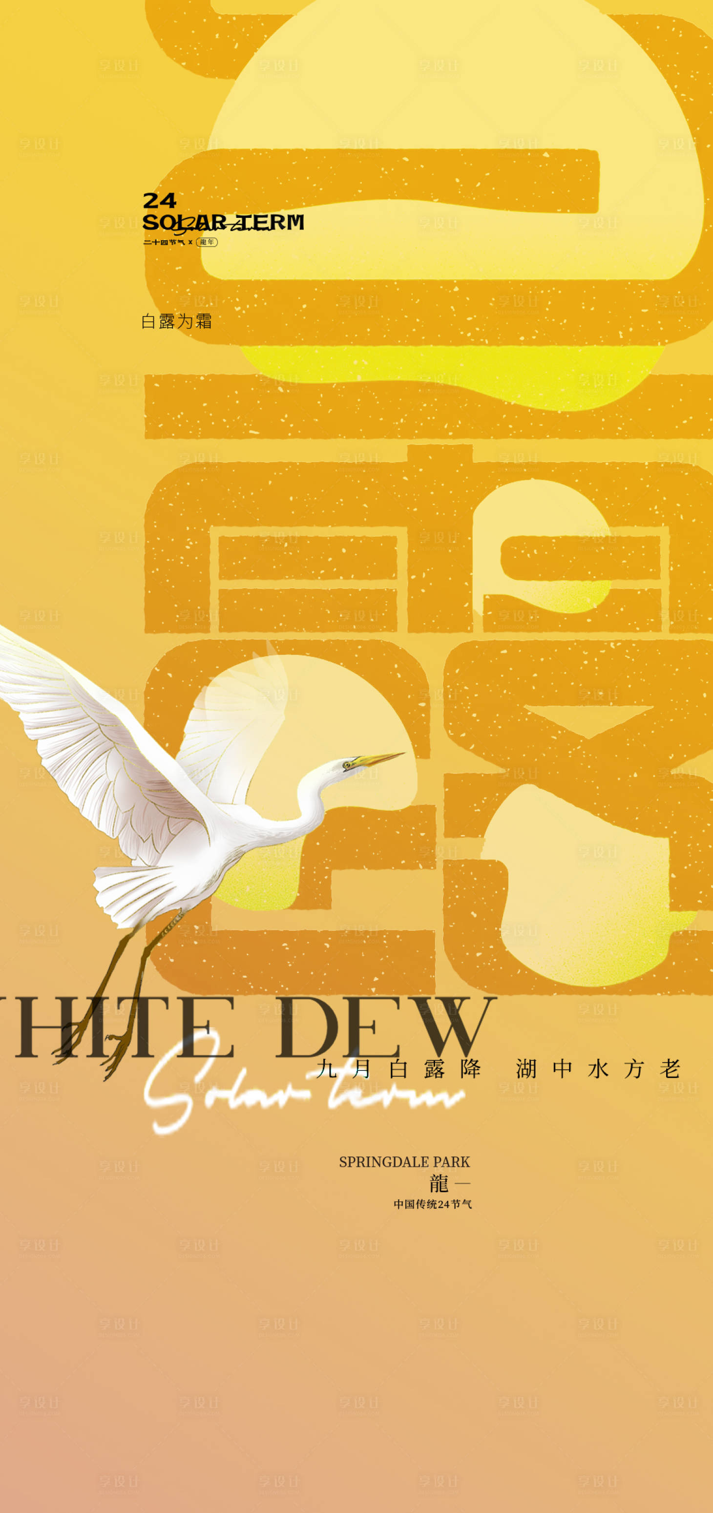 源文件下载【享设计】搜索编号：78410032732472159【白露24节气海报】
