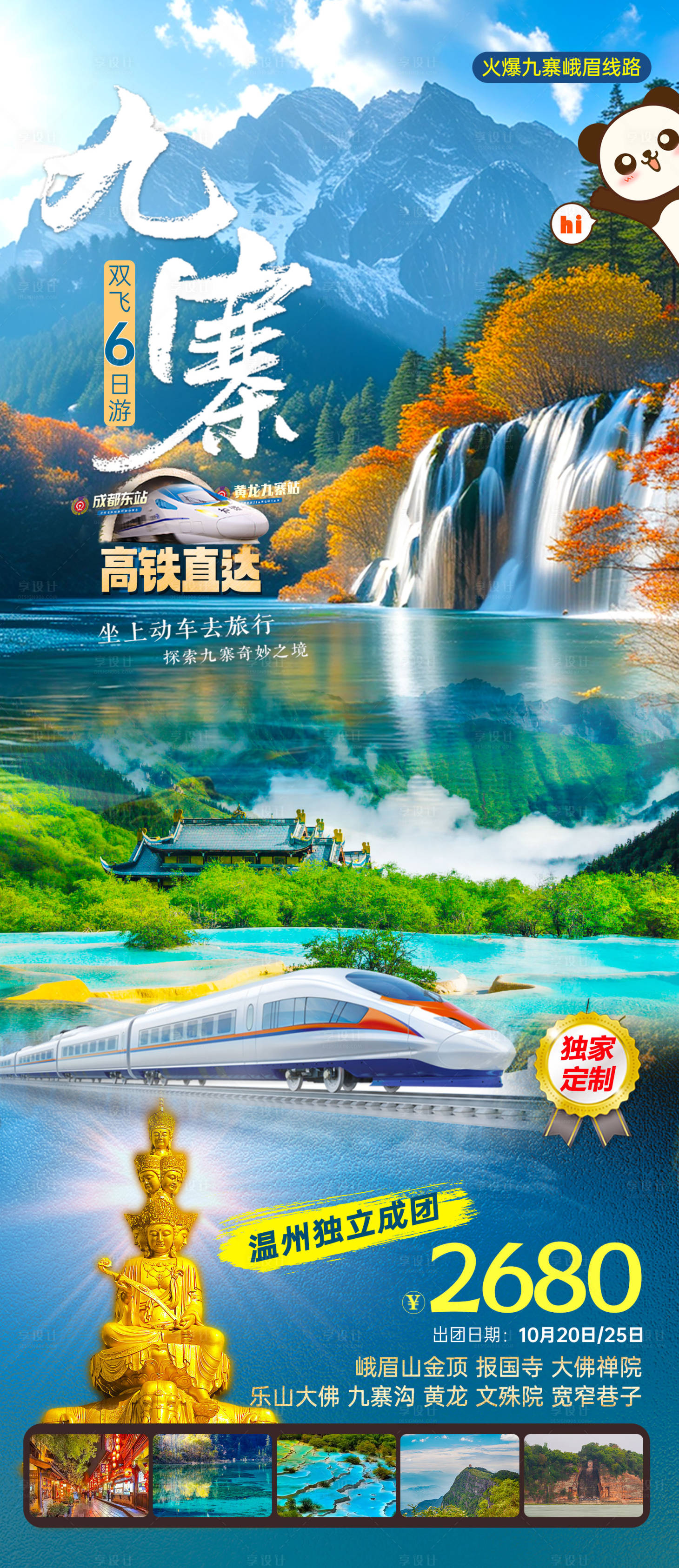 源文件下載【享設(shè)計(jì)】搜索編號：74350032582706922【高鐵九寨溝朝拜峨眉山樂山】