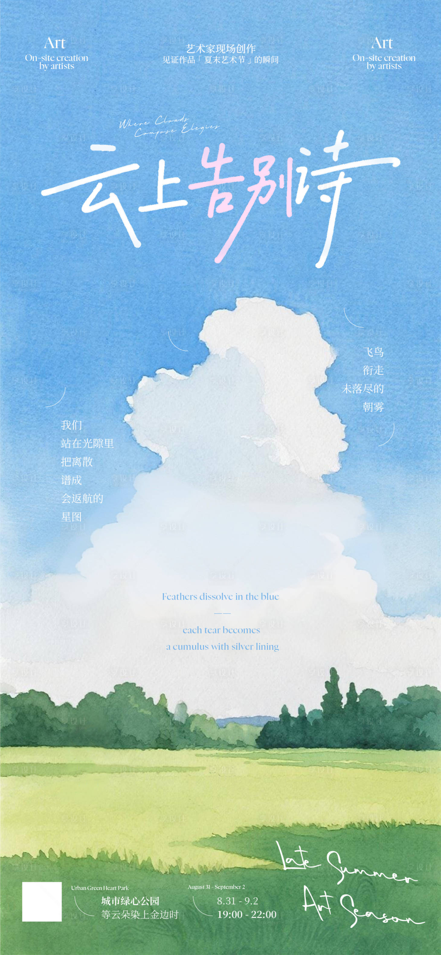源文件下载【享设计】搜索编号：60580032350778385【云上告别诗文旅艺术节】