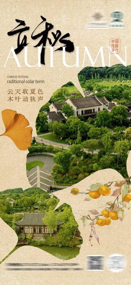 源文件下载【享设计】搜索编号：37870032347906889【文旅酒店立秋节气海报】